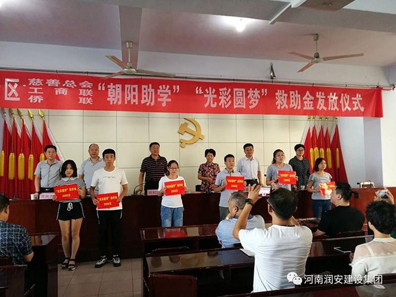 2018年8月23日，集團公司參與文峰區(qū)2018年“朝陽助學”“光彩圓夢”救助活動。