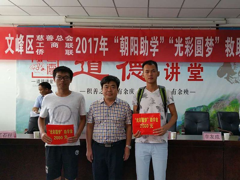 2017年8月24日，集團公司參與文峰區(qū)“2017年‘朝陽助學、光彩圓夢’救助活動。